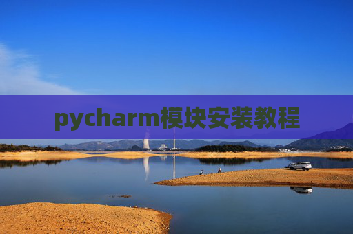 pycharm模块安装教程 pycharm模块安装教程