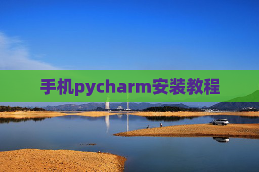 手机pycharm安装教程 手机pycharm安装教程