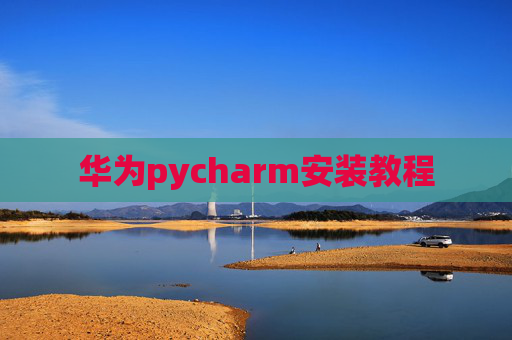 华为pycharm安装教程