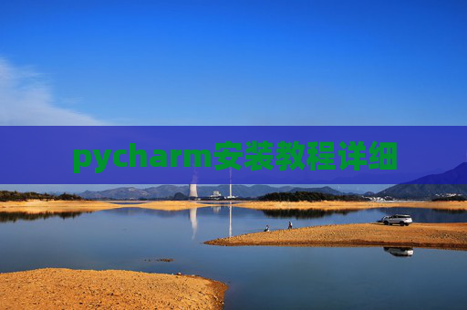 pycharm安装教程详细